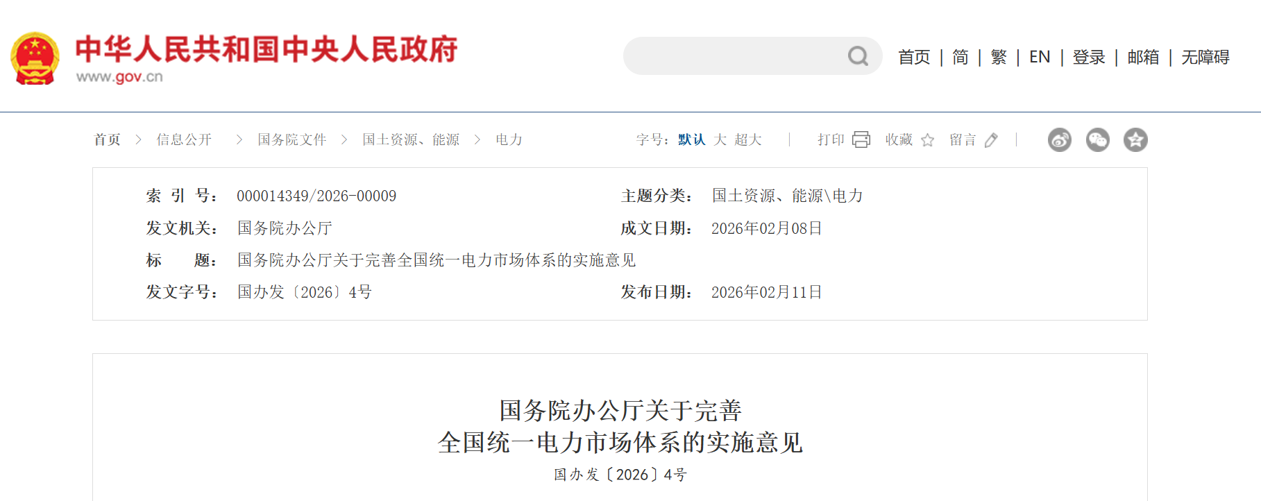 重磅！国务院办公厅发布《关于完善全国统一电力市场体系的实施意见》