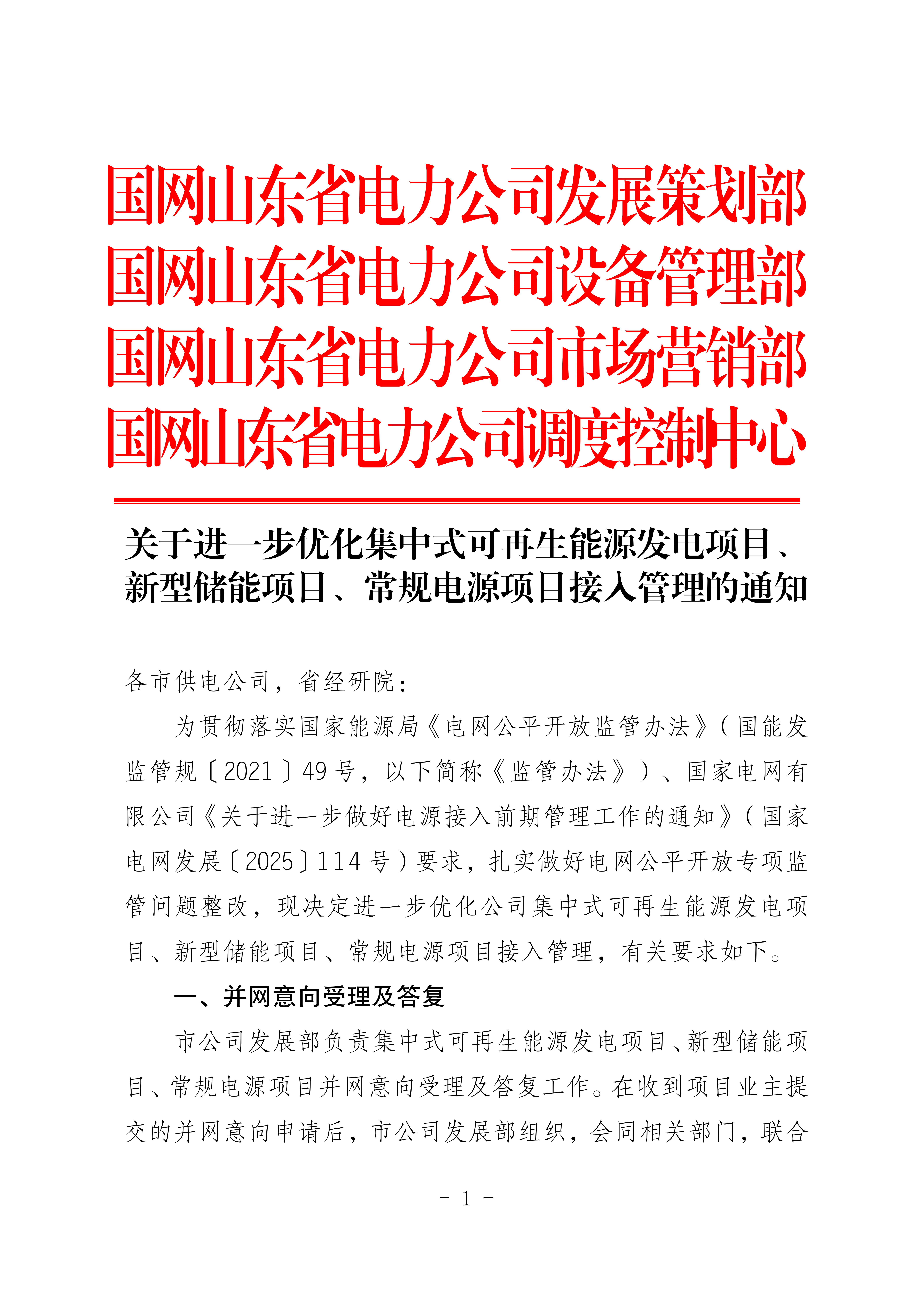 山东：大型风电、光伏、储能电网接入最新规定！