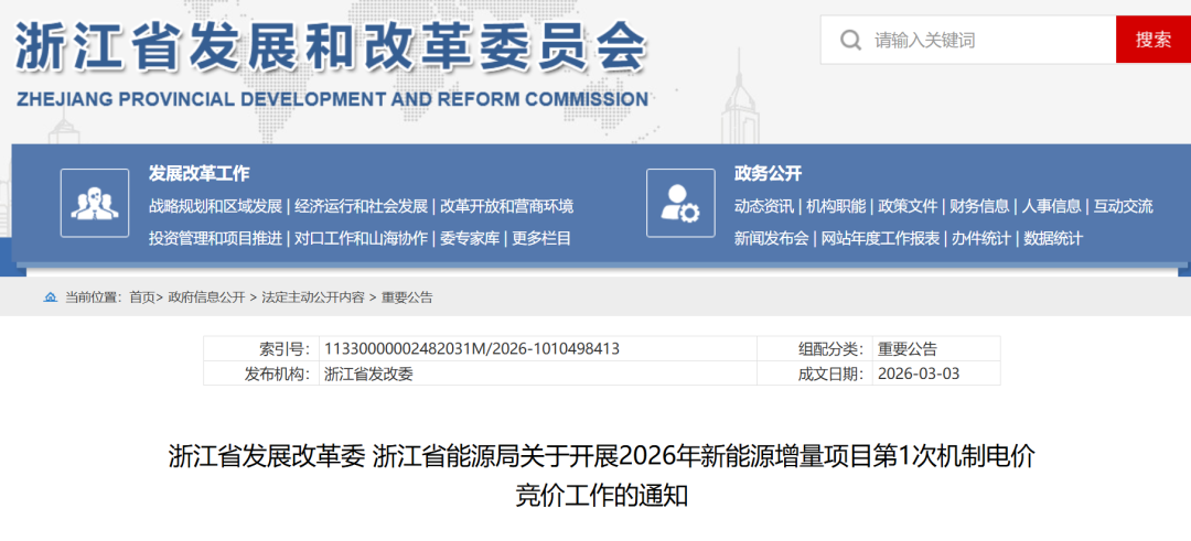 浙江2026年机制电价竞价：56.8亿度、≤90%、12年、上下限0.242~0.393元/度