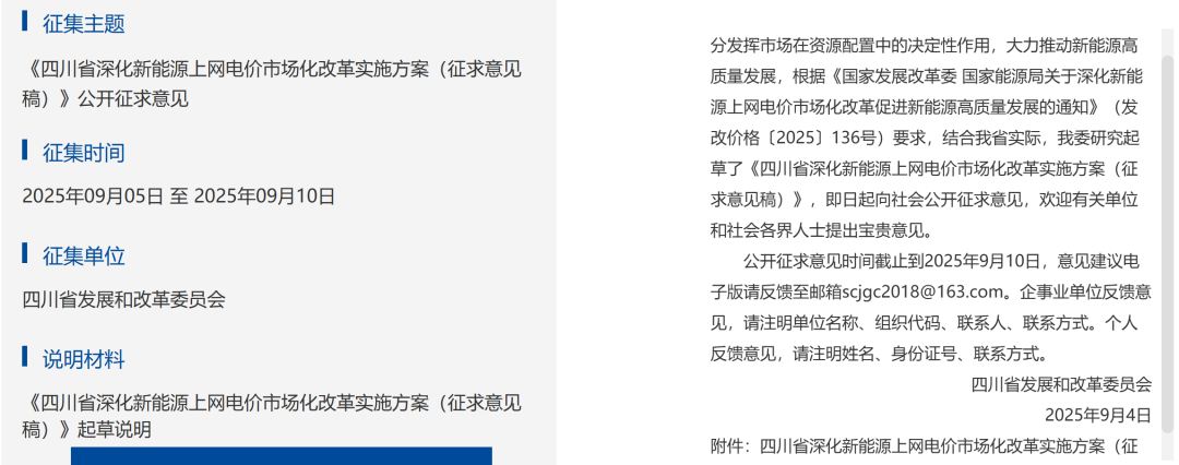 四川136号文征求意见：机制电量最高80%、竞价上下限0.2~0.4012元/度，12年
