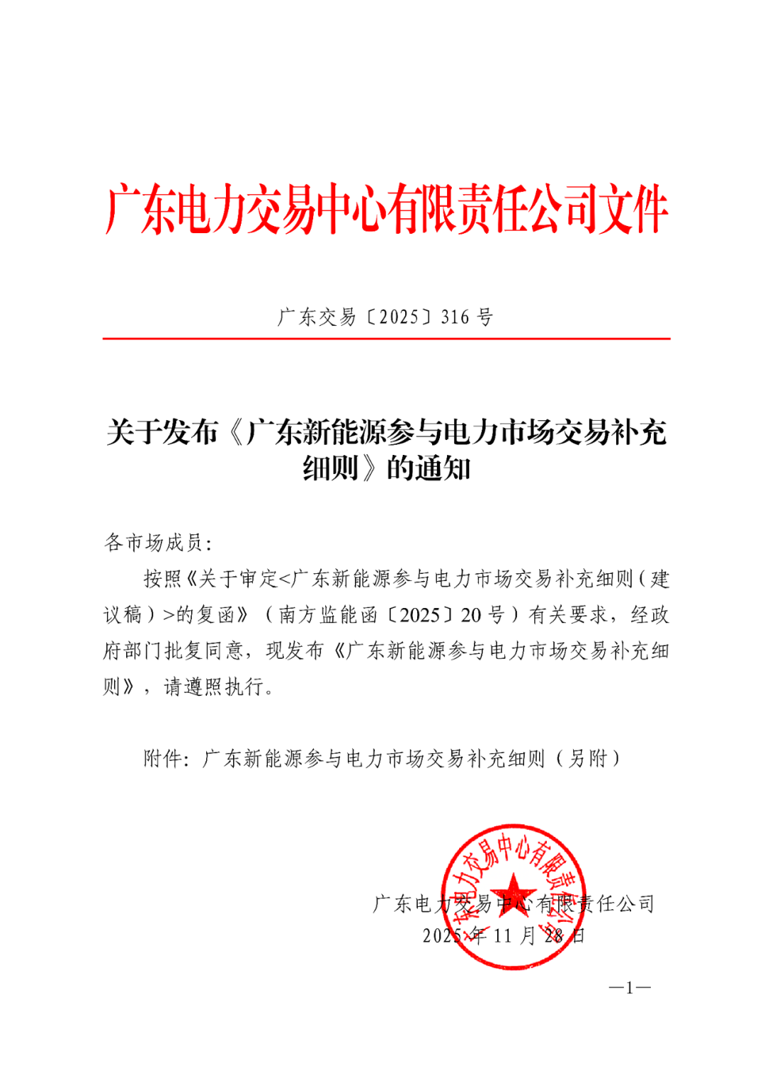 广东：新能源参与电力市场交易补充细则！