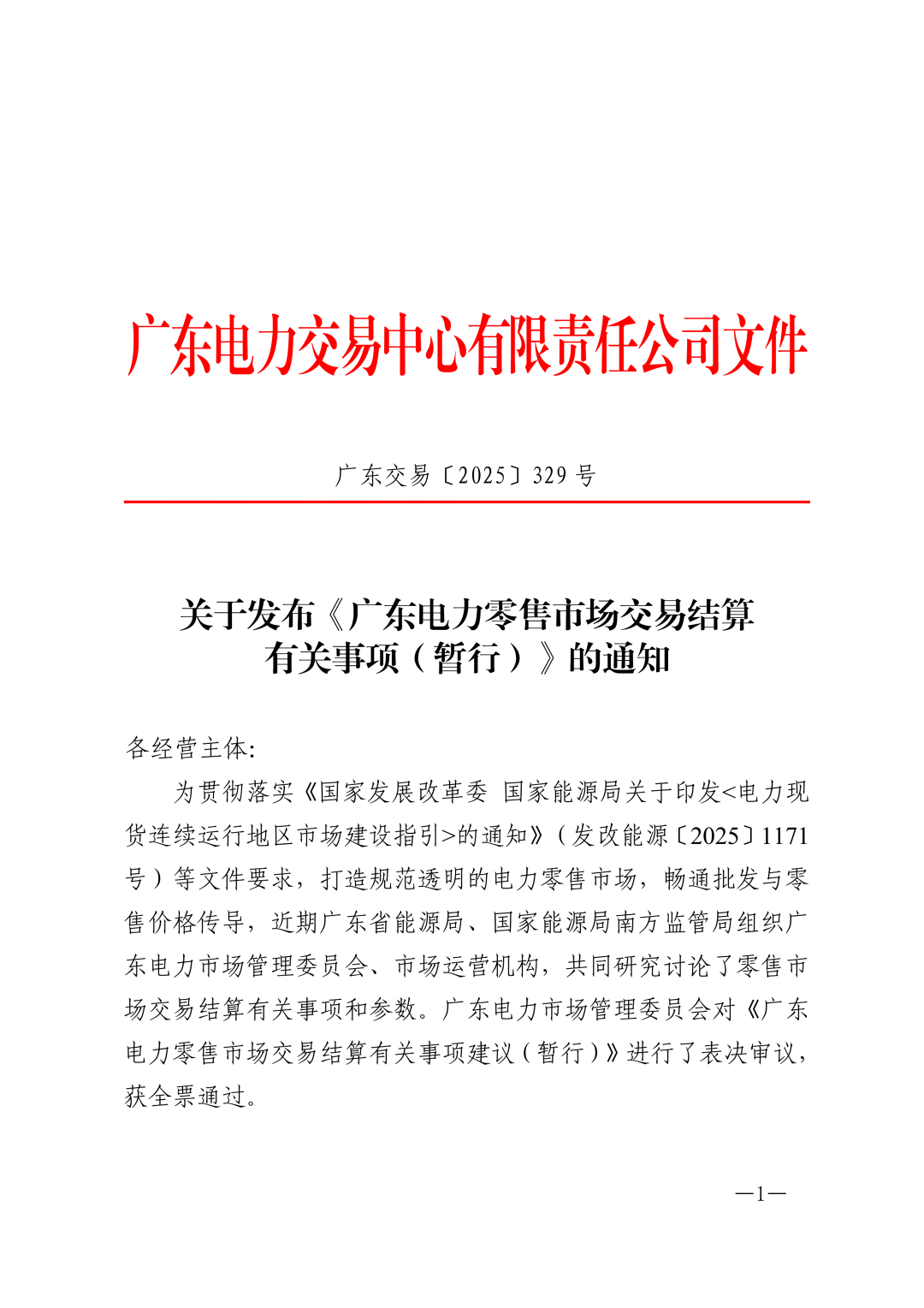关于发布《广东电力零售市场交易结算有关事项(暂行)》的通知