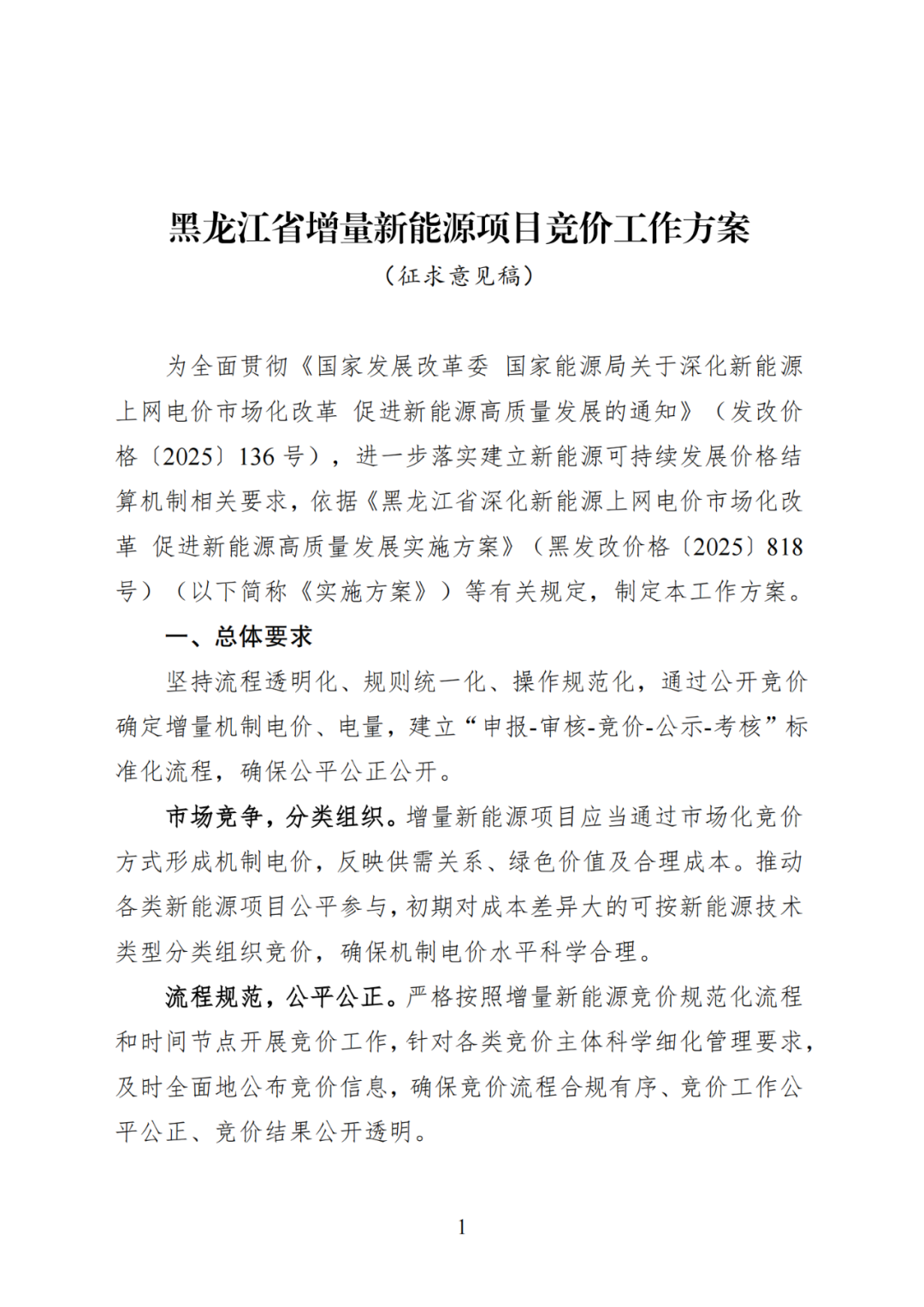 黑龙江：机制电价竞价规则征求意见！设置充足率！