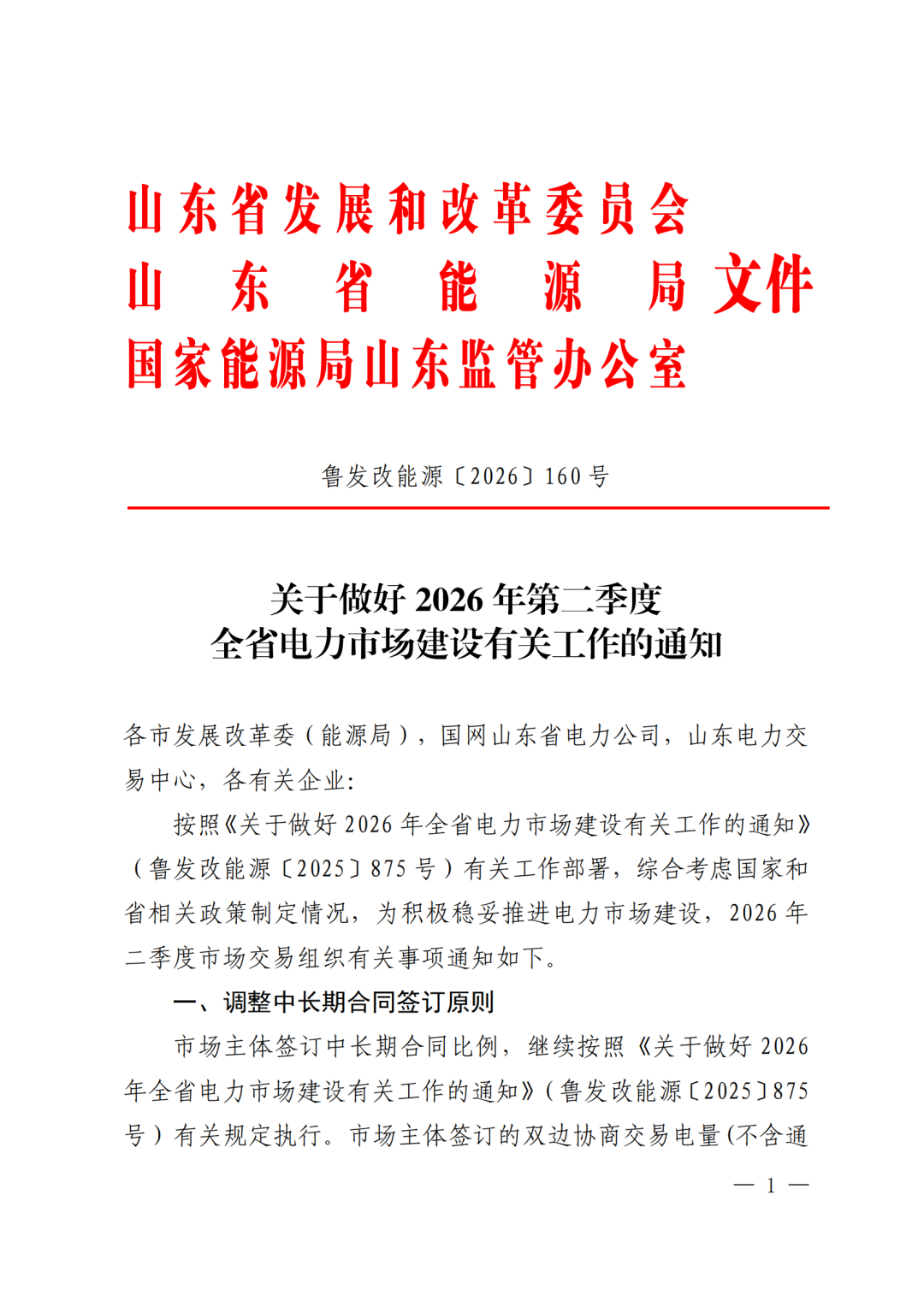 山东：分布式光、储，余电上网一个价！按节点现货价，不承担过网费！