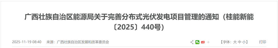 广西：分布式光伏管理办法下发！