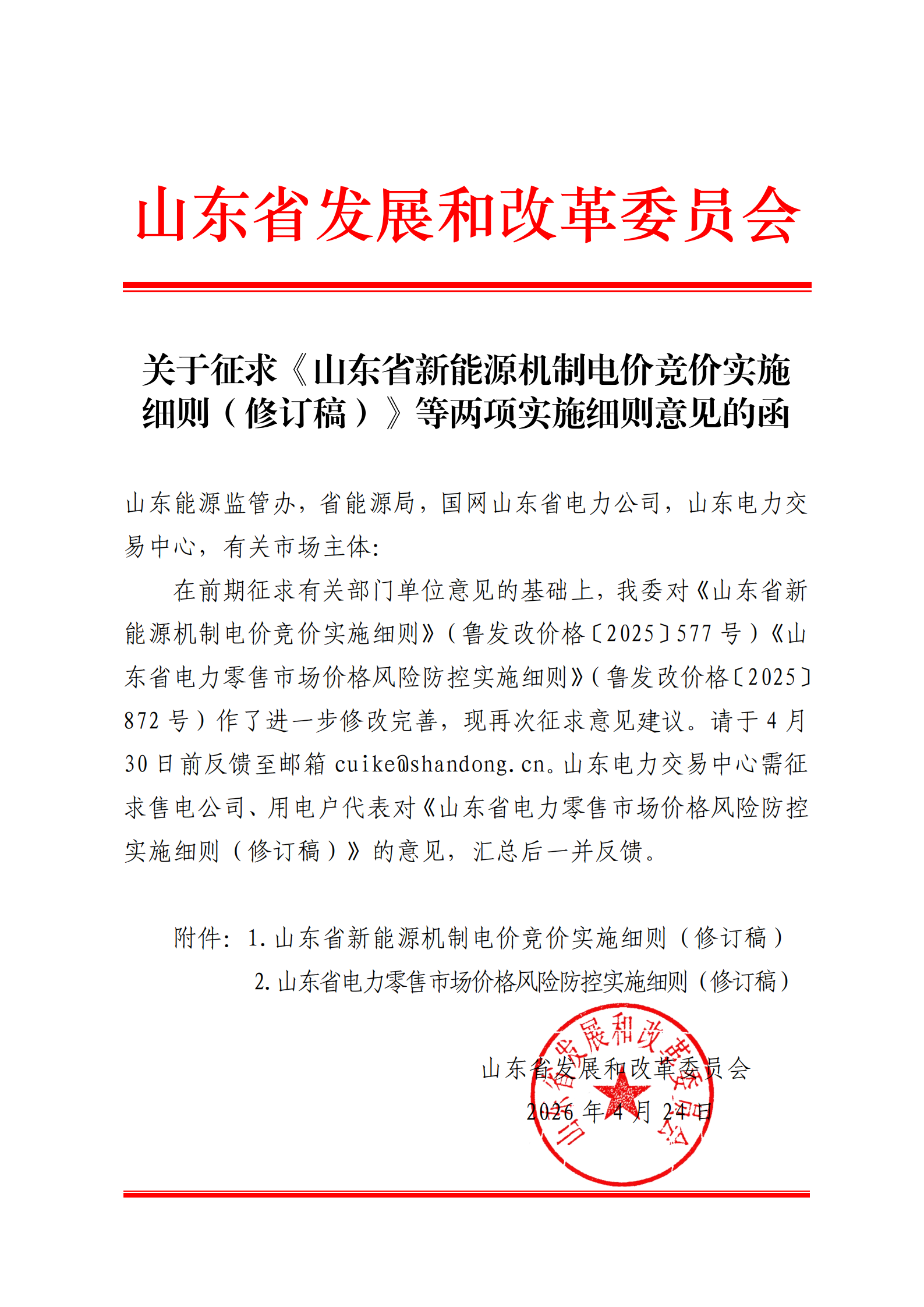 山东非自然人户用：531前并网，可参与竞价、获机制电价！