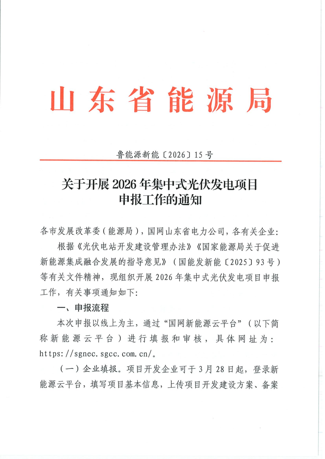 山东启动2026年集中式光伏申报！不得设置配产业、配储门槛！鼓励先进组件、绿电直连！
