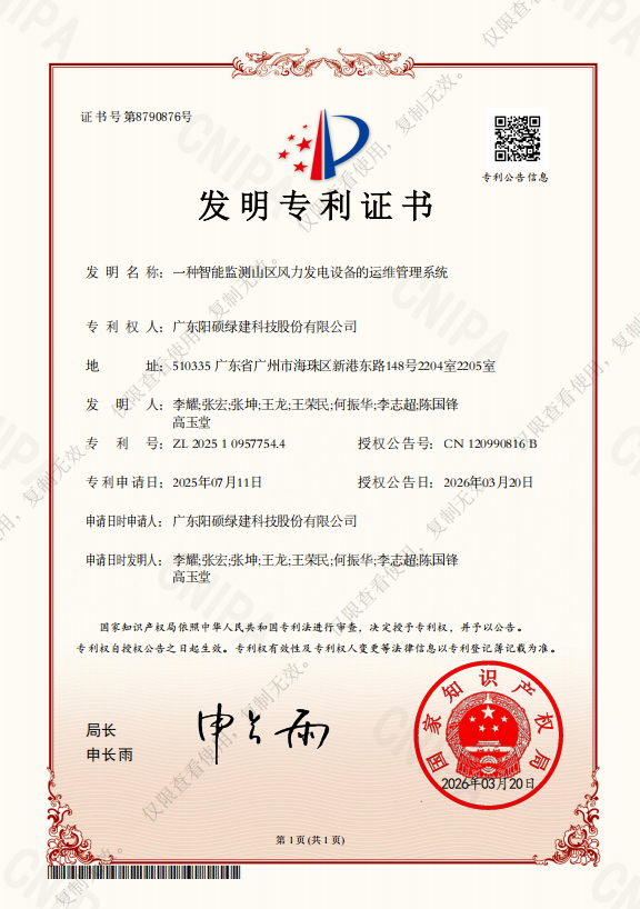 热烈祝贺阳硕绿建喜获《一种智能监测山区风力发电设备的运维管理系统》发明专利授权！