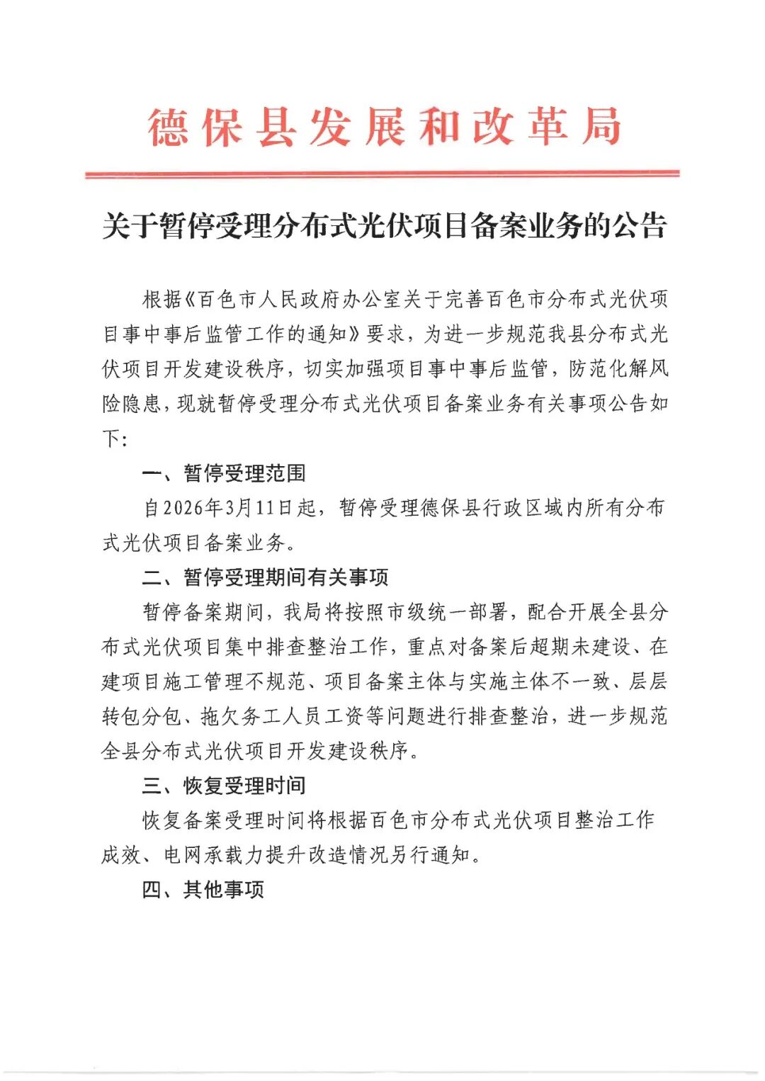广西德保县：暂停分布式光伏备案，集中整治！