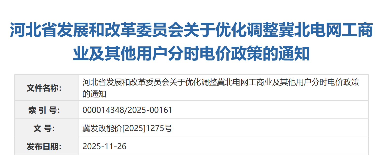 冀北电网：中午谷电增至3小时！