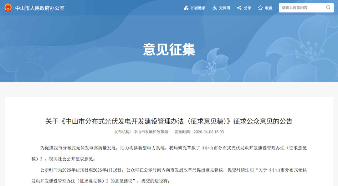 广东中山分布式光伏管理办法征求意见！