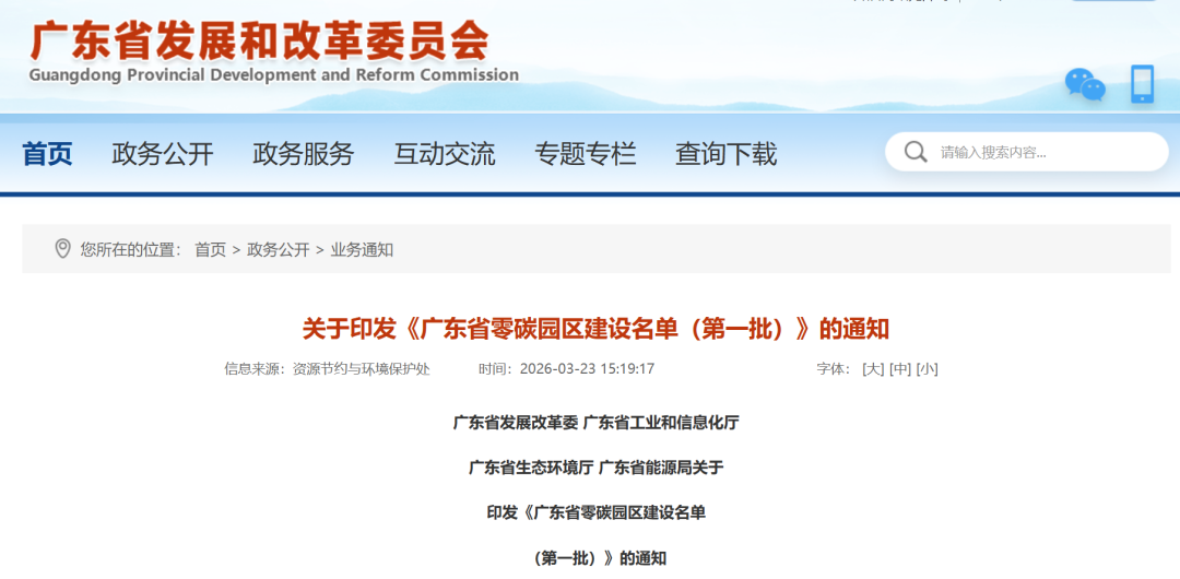 广东：下发15个省级零碳园区！